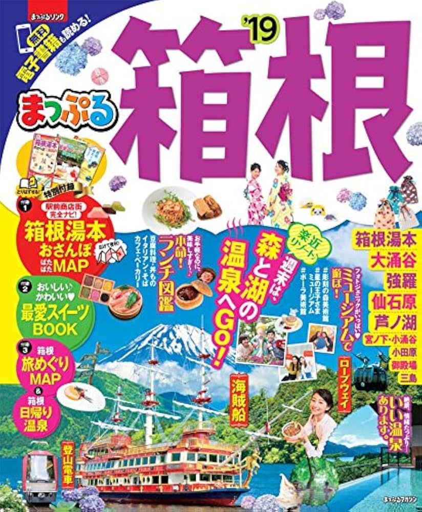 300円  まっぷる箱根！！ まっぷる 箱根'26 – 昭文社オンラインストア